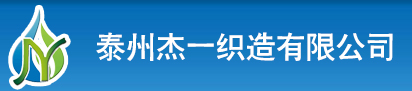 泰州杰一織造有限公司 首頁(yè)